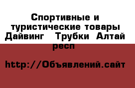 Спортивные и туристические товары Дайвинг - Трубки. Алтай респ.